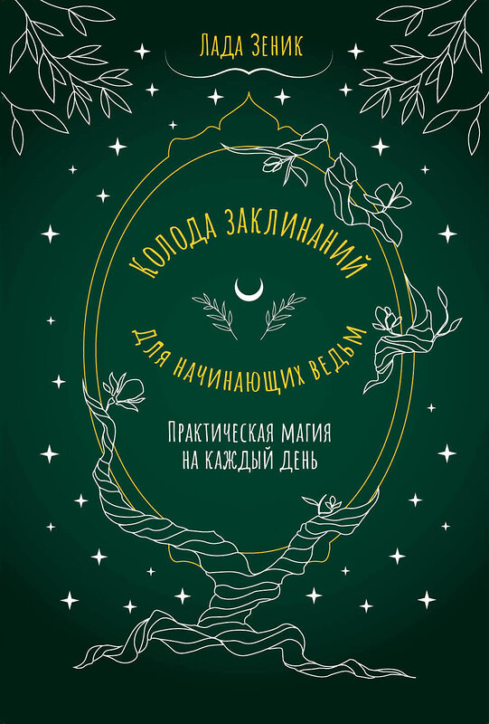 АСТ Лада Зеник "Колода заклинаний для начинающих ведьм. Практическая магия на каждый день" 475647 978-5-17-165950-9 