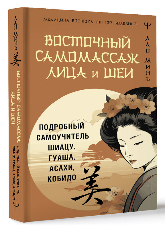 АСТ Лао Минь "Восточный самомассаж лица и шеи. Подробный самоучитель шиацу, гуаша, асахи, кобидо" 475648 978-5-17-165920-2 