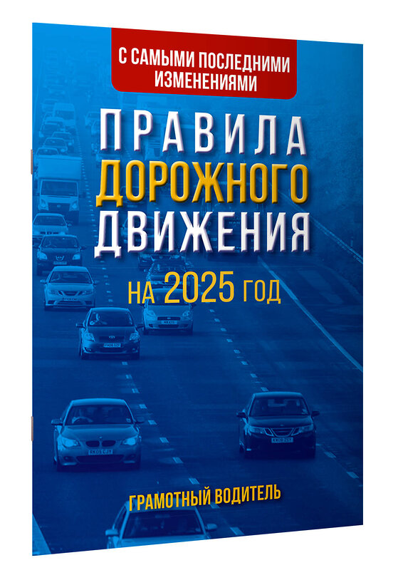 АСТ . "Правила дорожного движения с самыми последними изменениями на 2025 год. Грамотный водитель." 475649 978-5-17-170118-5 