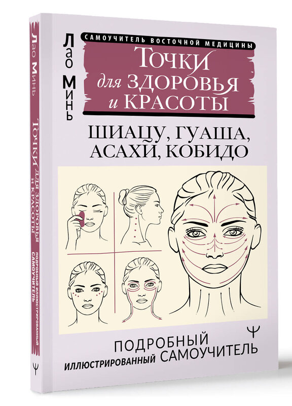 АСТ Лао Минь "Точки красоты. Шиацу, гуаша, асахи и кобидо и другие техники восточного массажа для молодости и долголетия" 475650 978-5-17-165922-6 