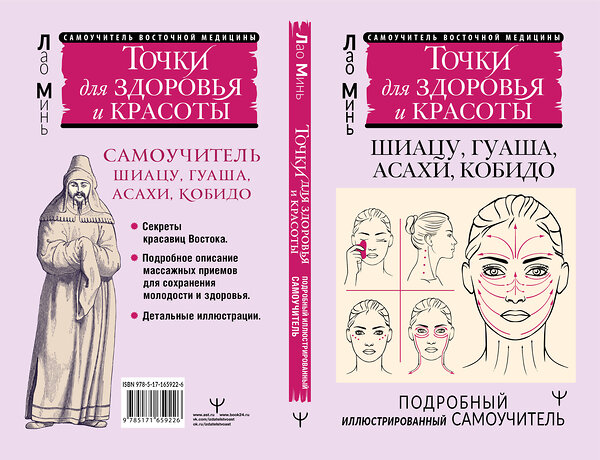 АСТ Лао Минь "Точки красоты. Шиацу, гуаша, асахи и кобидо и другие техники восточного массажа для молодости и долголетия" 475650 978-5-17-165922-6 