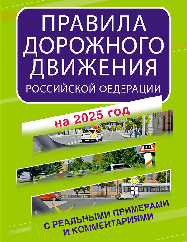 АСТ . "Правила дорожного движения Российской Федерации с реальными примерами и комментариями на 2025 год" 475651 978-5-17-170119-2 