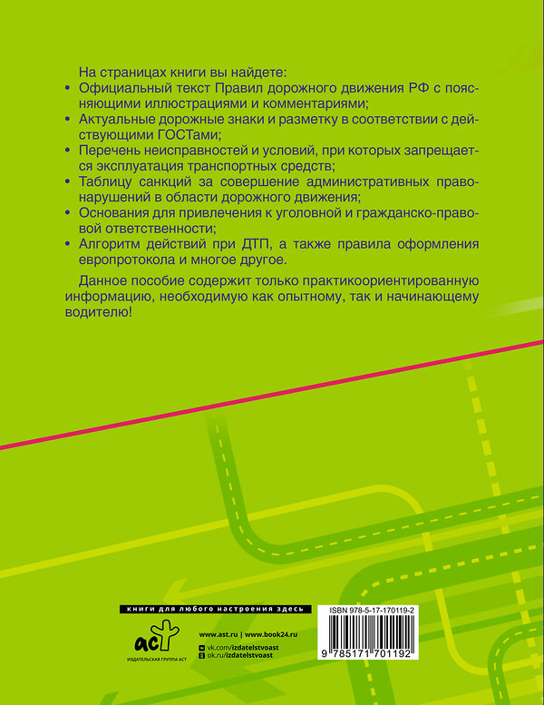 АСТ . "Правила дорожного движения Российской Федерации с реальными примерами и комментариями на 2025 год" 475651 978-5-17-170119-2 