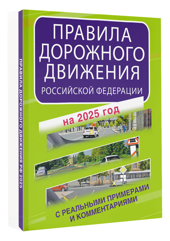 АСТ . "Правила дорожного движения Российской Федерации с реальными примерами и комментариями на 2025 год" 475651 978-5-17-170119-2 