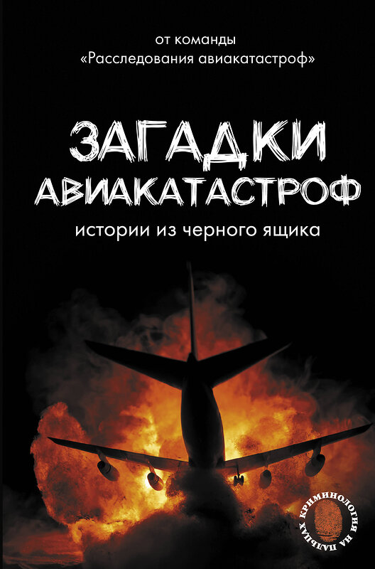 АСТ Кайдалов А.С. "Загадки авиакатастроф: истории из черного ящика" 475654 978-5-17-168949-0 