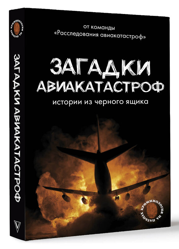 АСТ Кайдалов А.С. "Загадки авиакатастроф: истории из черного ящика" 475654 978-5-17-168949-0 