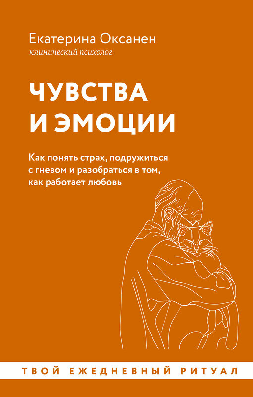 АСТ Екатерина Оксанен "Чувства и эмоции. Как понять страх, подружиться с гневом и разобраться в том, как работает любовь" 475655 978-5-17-163887-0 