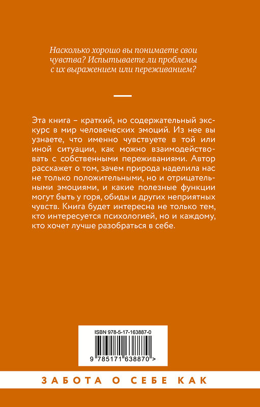 АСТ Екатерина Оксанен "Чувства и эмоции. Как понять страх, подружиться с гневом и разобраться в том, как работает любовь" 475655 978-5-17-163887-0 