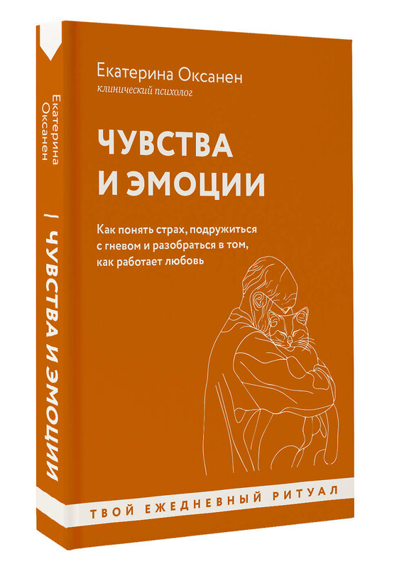 АСТ Екатерина Оксанен "Чувства и эмоции. Как понять страх, подружиться с гневом и разобраться в том, как работает любовь" 475655 978-5-17-163887-0 