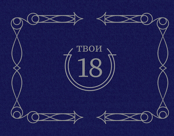 АСТ . "Твои 18 (синий)" 475656 978-5-17-164358-4 