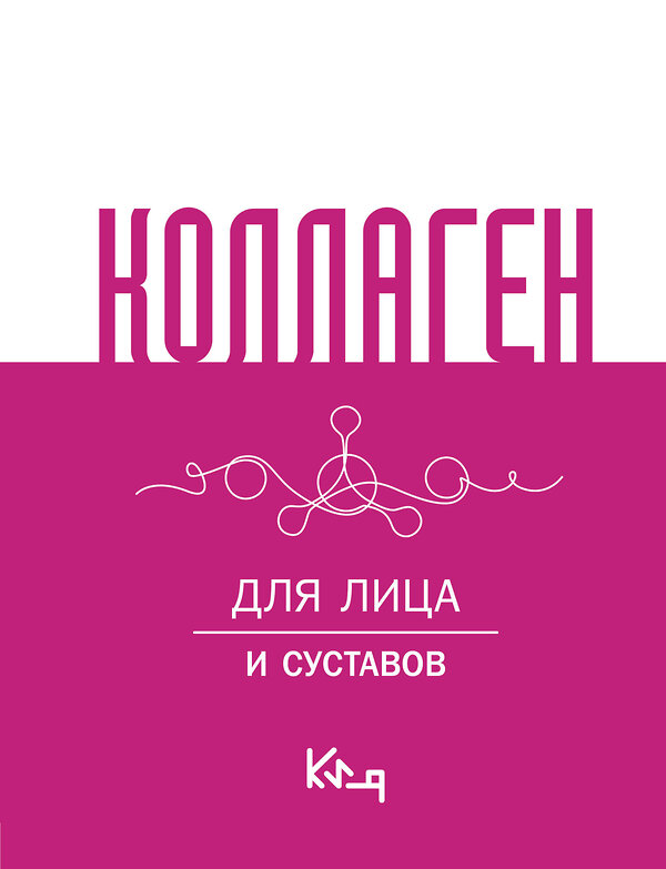 АСТ . "Коллаген. Для лица и суставов" 475660 978-5-17-164067-5 