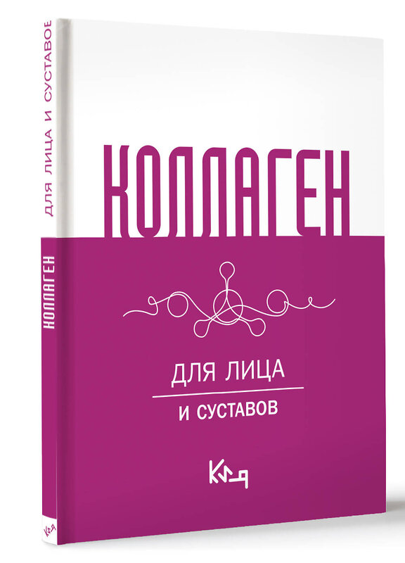 АСТ . "Коллаген. Для лица и суставов" 475660 978-5-17-164067-5 