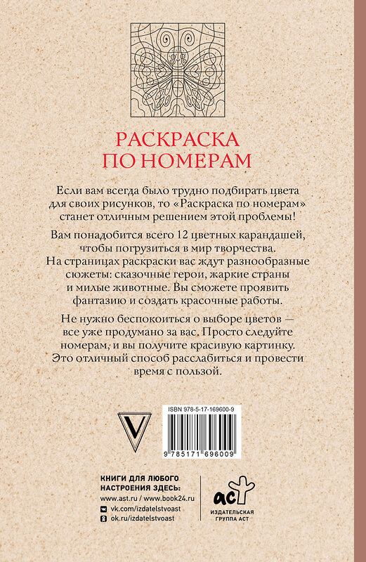 АСТ Почкин Василий "Раскраска по номерам. Раскраски антистресс" 475665 978-5-17-169600-9 