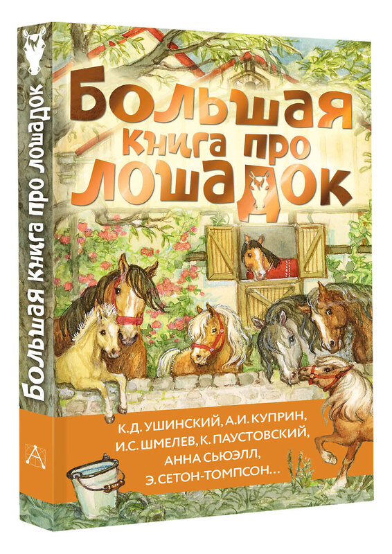 АСТ Ушинский К.Д., Куприн А.И., Алексеев С.П. и др. "Большая книга про лошадок" 475674 978-5-17-164709-4 