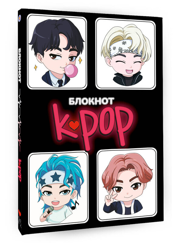 АСТ . "Блокнот. K-POP айдолы" 475675 978-5-17-164710-0 