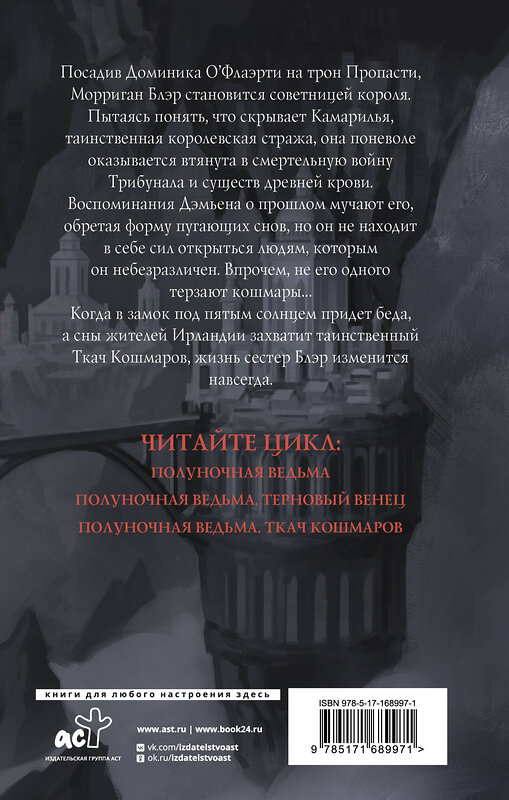 АСТ Марго Арнелл "Полуночная ведьма. Ткач Кошмаров" 475684 978-5-17-168997-1 