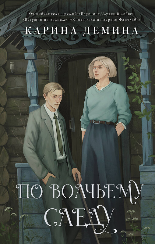 АСТ Карина Демина "По волчьему следу" 475687 978-5-17-165215-9 