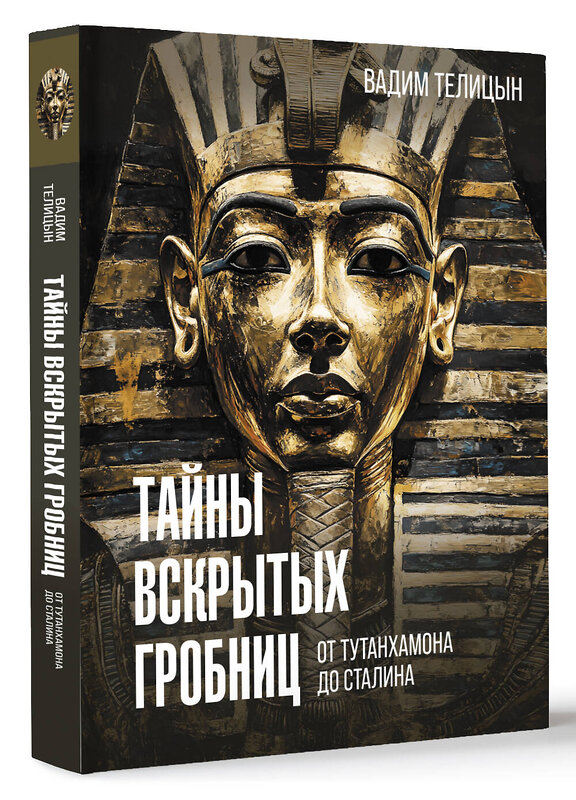 АСТ Телицын В.Л. "Тайны вскрытых гробниц: от Тутанхамона до Сталина" 475688 978-5-17-165240-1 