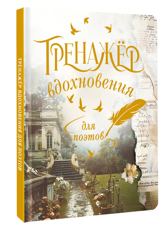 АСТ . "Тренажёр вдохновения для поэтов" 475691 978-5-17-165278-4 