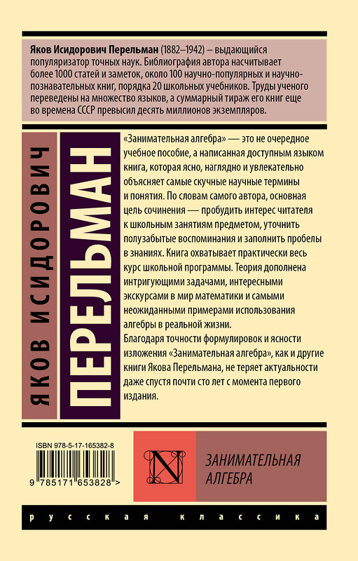 АСТ Яков Перельман "Занимательная алгебра" 475694 978-5-17-165382-8 