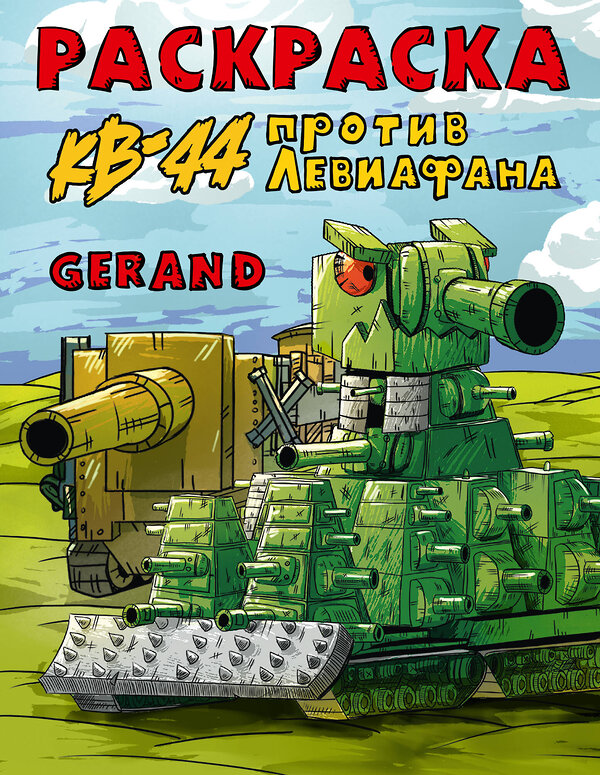 АСТ . "Gerand. Раскраска. КВ-44 против Левиафана" 475698 978-5-17-165496-2 