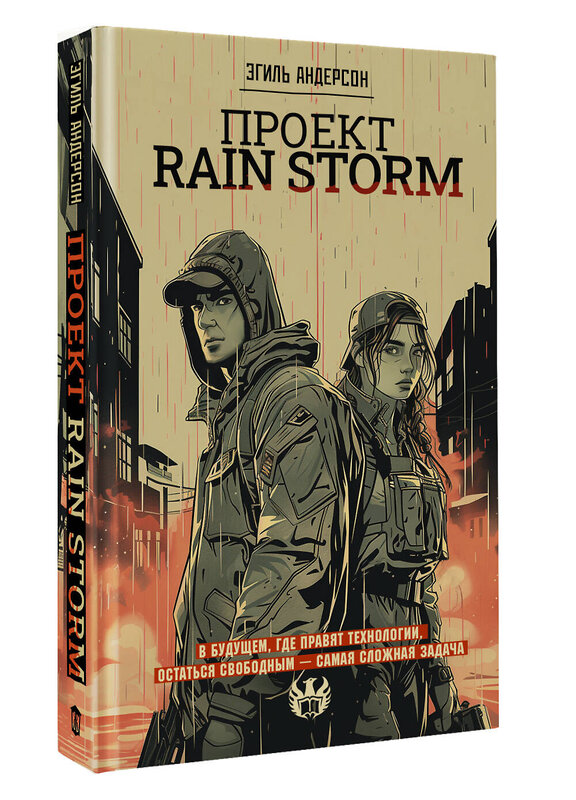 АСТ Эгиль Андерсон "Проект Rain Storm" 475703 978-5-17-165582-2 