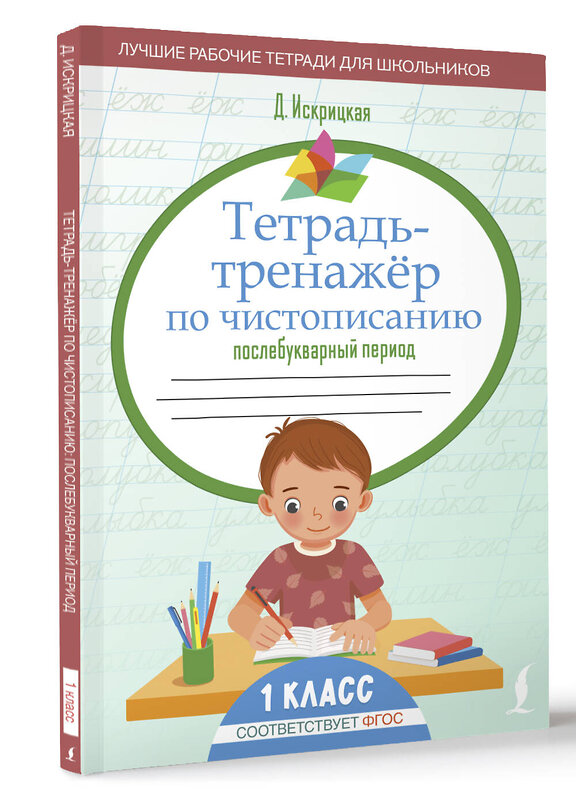 АСТ Д. Искрицкая "Тетрадь-тренажёр по чистописанию: послебукварный период" 475704 978-5-17-165653-9 