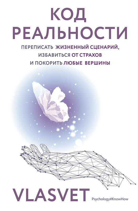 АСТ VLASVET "Код реальности. Переписать жизненный сценарий, избавиться от страхов и покорить любые вершины" 475708 978-5-17-165823-6 