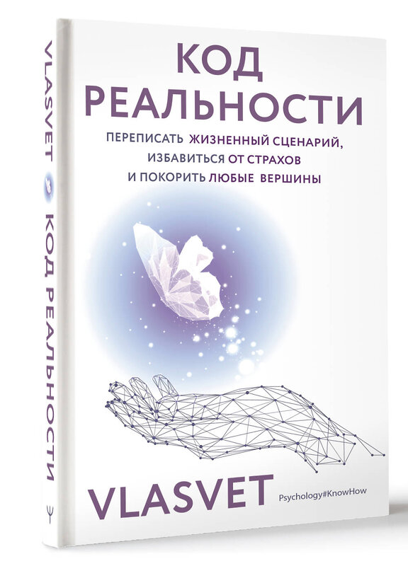 АСТ VLASVET "Код реальности. Переписать жизненный сценарий, избавиться от страхов и покорить любые вершины" 475708 978-5-17-165823-6 