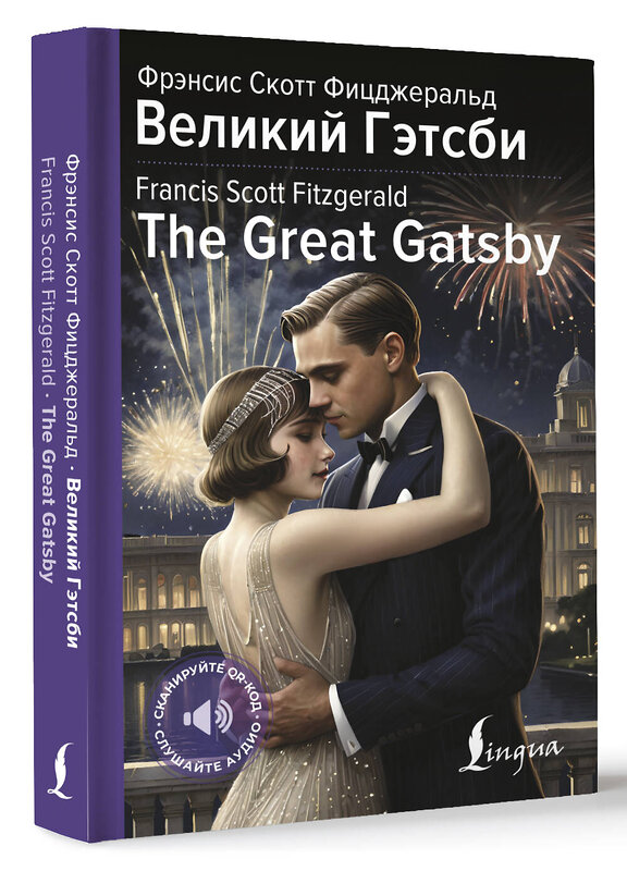 АСТ Фрэнсис Скотт Фицджеральд "Великий Гэтсби = The Great Gatsby" 475715 978-5-17-166007-9 