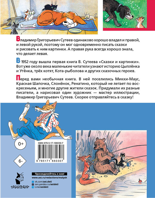 АСТ Сутеев В., Г. Остер, Ренато Рашел и другие "Лучшие сказки, любимые картинки" 475716 978-5-17-166030-7 