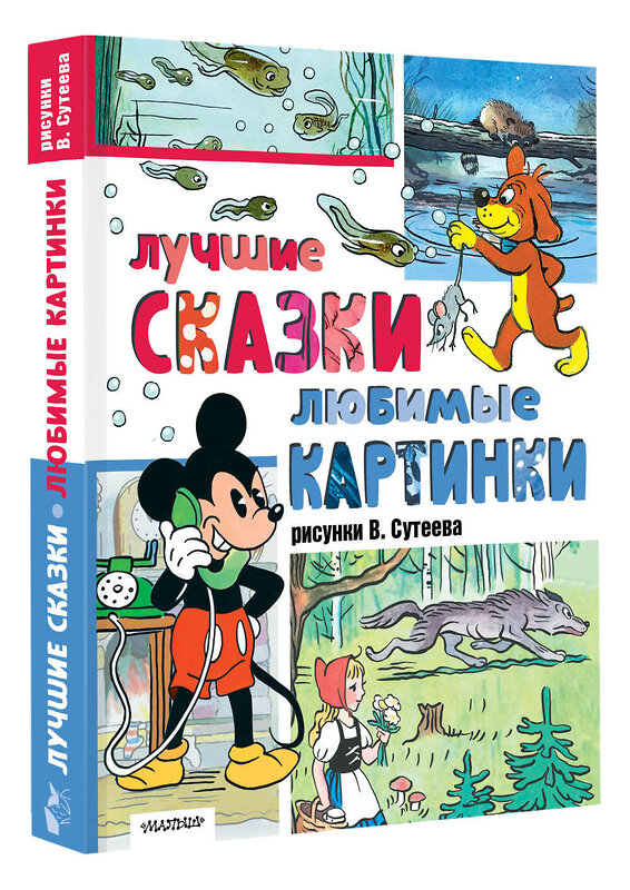 АСТ Сутеев В., Г. Остер, Ренато Рашел и другие "Лучшие сказки, любимые картинки" 475716 978-5-17-166030-7 