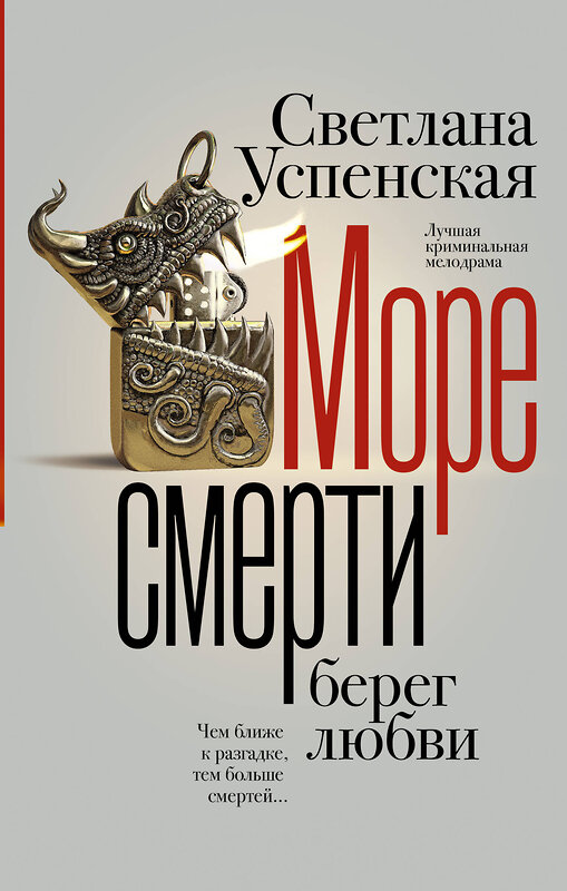 АСТ Светлана Успенская "Море смерти, берег любви" 475717 978-5-17-165985-1 