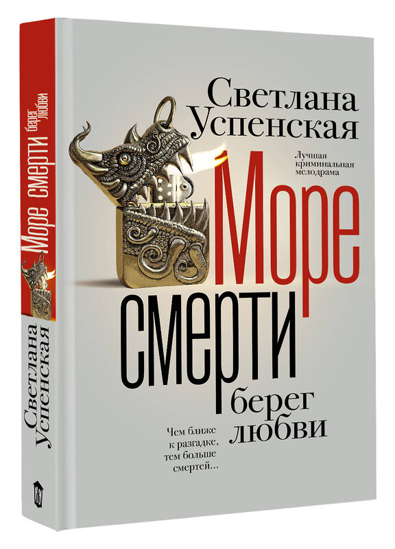 АСТ Светлана Успенская "Море смерти, берег любви" 475717 978-5-17-165985-1 