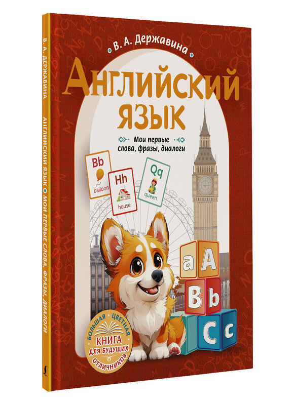 АСТ В. А. Державина "Английский язык: мои первые слова, фразы, диалоги" 475718 978-5-17-166048-2 