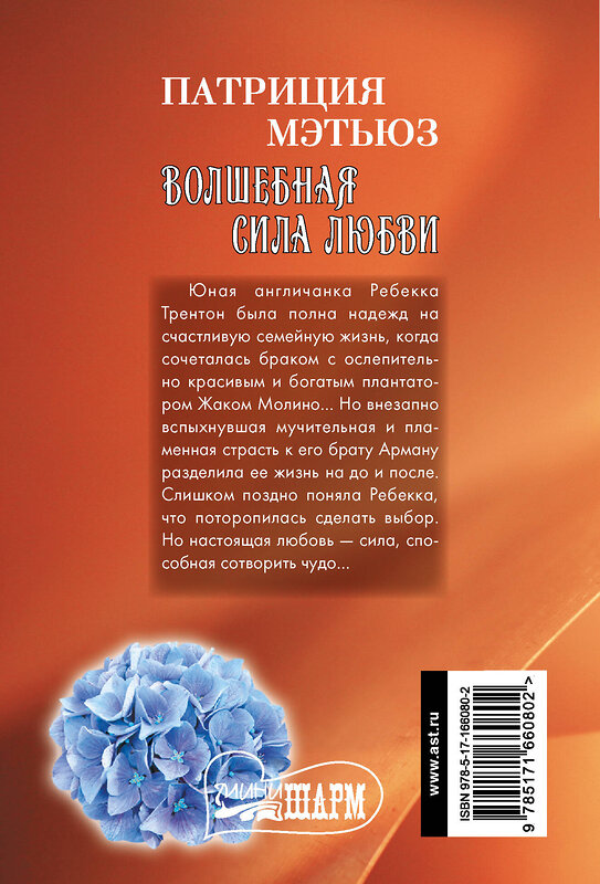 АСТ Патриция Мэтьюз "Волшебная сила любви" 475720 978-5-17-166080-2 