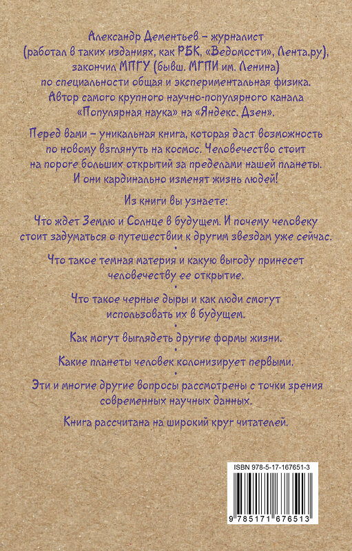 АСТ Дементьев А.А. "Популярная астрофизика. Философия космоса и пятое измерение" 475724 978-5-17-167651-3 