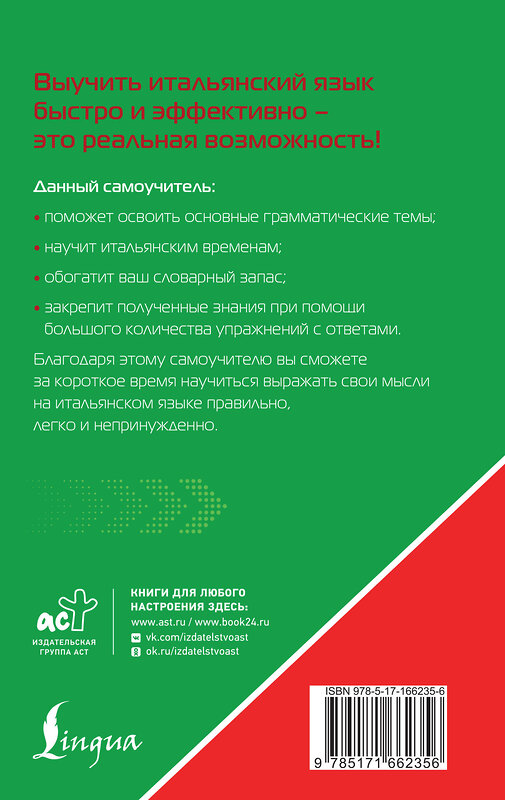 АСТ С. А. Матвеев "Итальянский язык для тех, кто не знает НИЧЕГО. Методика "Очень быстро"" 475726 978-5-17-166235-6 