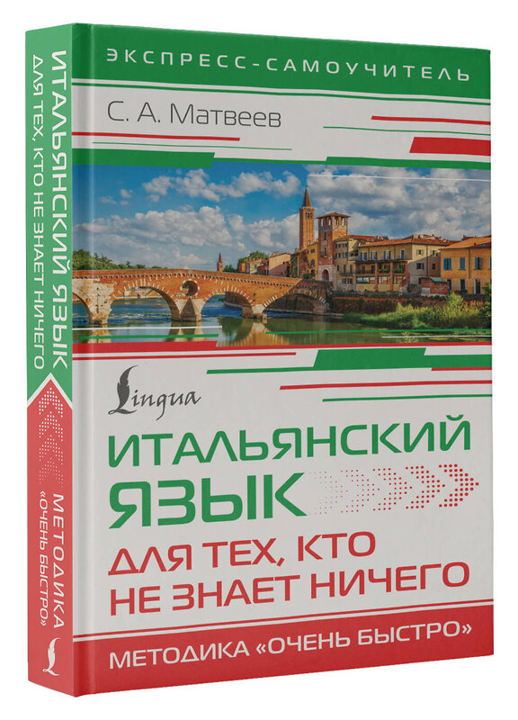 АСТ С. А. Матвеев "Итальянский язык для тех, кто не знает НИЧЕГО. Методика "Очень быстро"" 475726 978-5-17-166235-6 
