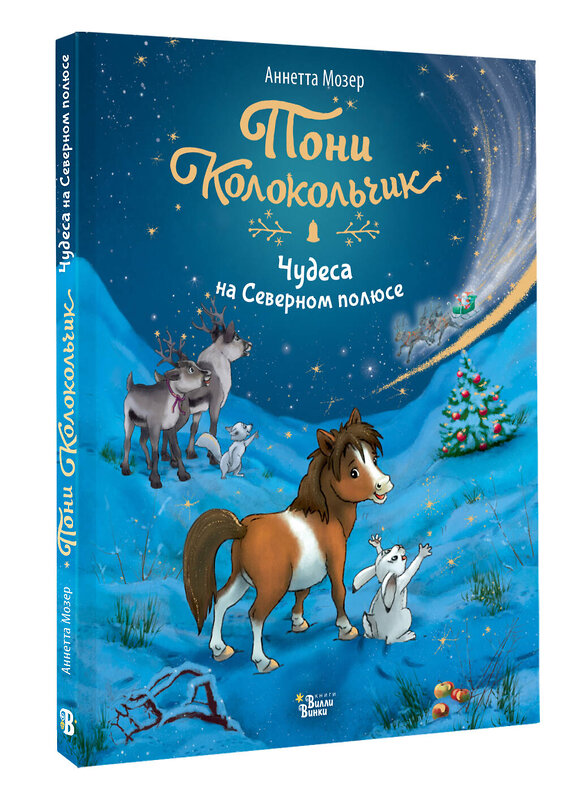 АСТ Аннетта Мозер "Пони Колокольчик. Чудеса на Северном полюсе" 475727 978-5-17-166198-4 