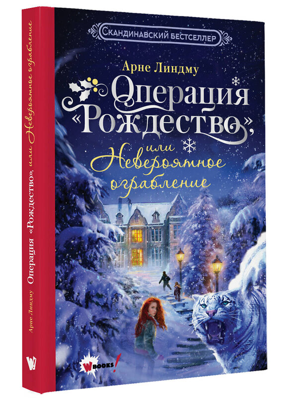 АСТ Арне Линдму "Операция "Рождество", или Невероятное ограбление" 475728 978-5-17-166209-7 