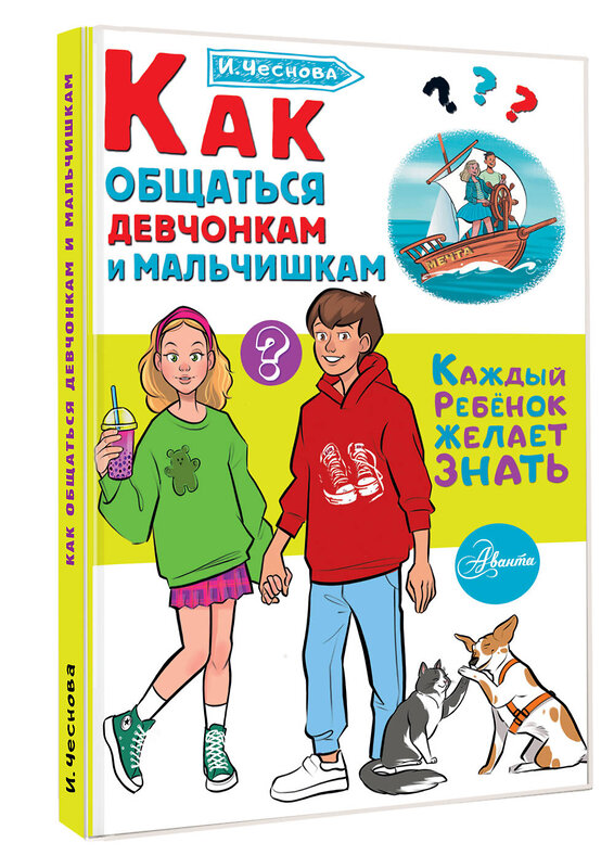 АСТ Чеснова И.Е. "Как общаться девчонкам и мальчишкам" 475729 978-5-17-166330-8 