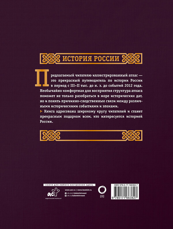 АСТ Наталья Иртенина "История России. Большой иллюстрированный атлас" 475731 978-5-17-166382-7 