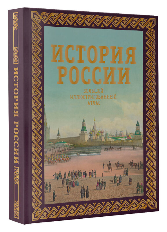 АСТ Наталья Иртенина "История России. Большой иллюстрированный атлас. Футляр" 475731 978-5-17-166382-7 