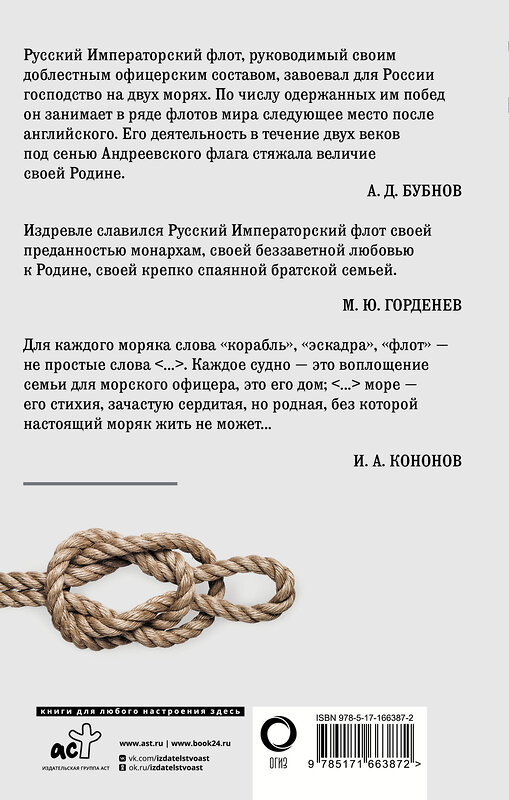 АСТ . "Кодекс чести морского офицера. Русский Императорский флот. Страницы истории, дух и дисциплина" 475732 978-5-17-166387-2 