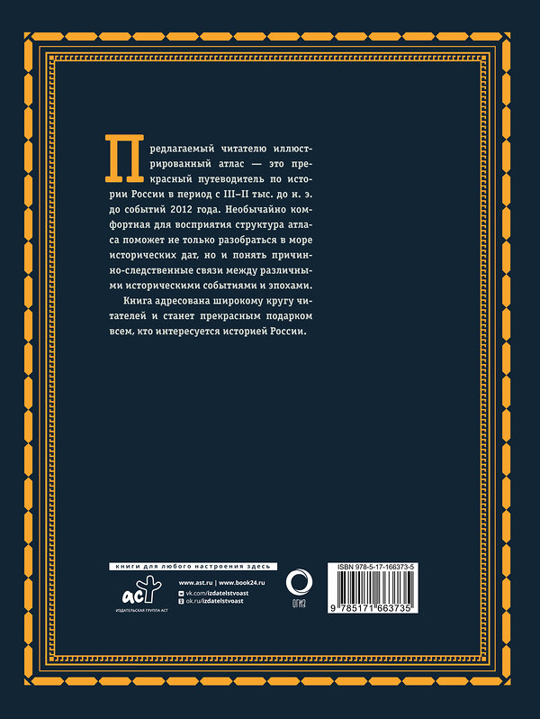 АСТ Наталья Иртенина "История России. Большой иллюстрированный атлас" 475733 978-5-17-166373-5 