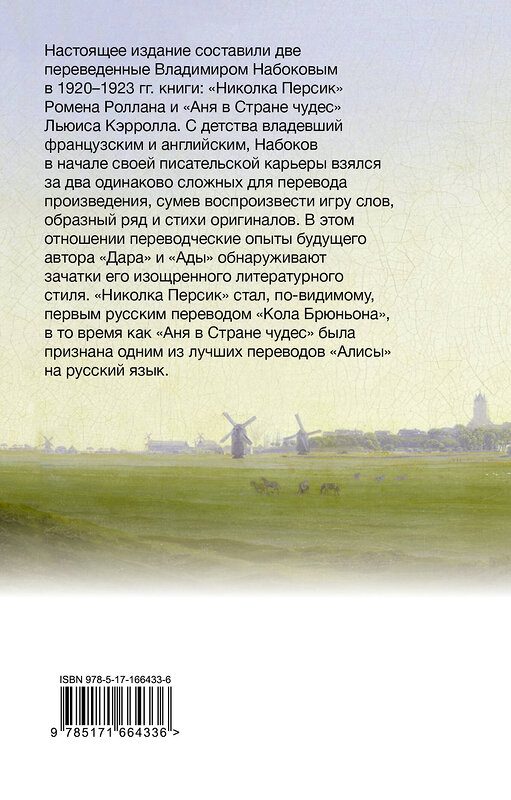 АСТ Набоков, Владимир Владимирович. "Николка Персик. Аня в Стране чудес" 475735 978-5-17-166433-6 