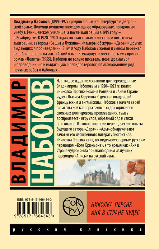 АСТ Набоков, Владимир Владимирович. "Николка Персик. Аня в Стране чудес" 475736 978-5-17-166434-3 