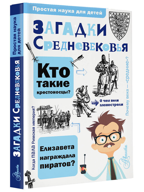 АСТ Косенкин А.А. "Загадки Средневековья" 475738 978-5-17-167935-4 