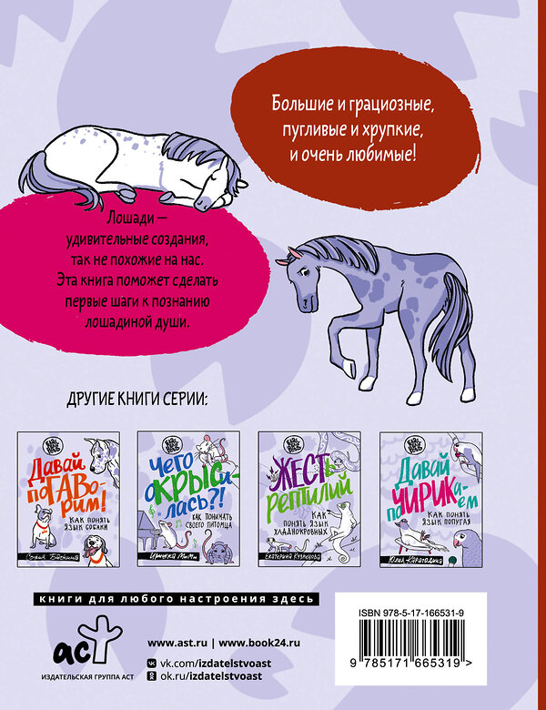 АСТ Марина Красильщикова, Антонина Шевченко "Иго-гоу. Все мы немножко лошади" 475739 978-5-17-166531-9 